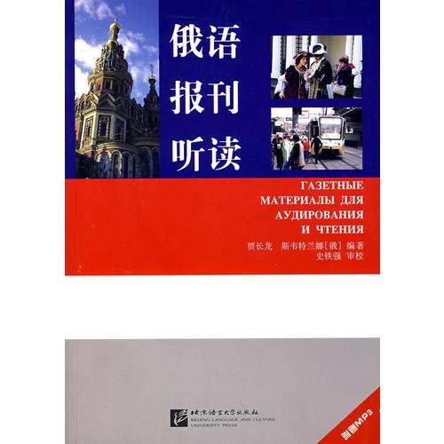 俄語報刊聽讀