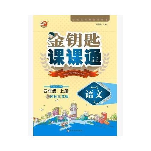 17秋4年级语文(上)(国标江苏版)金钥匙课课通(全新升级版)