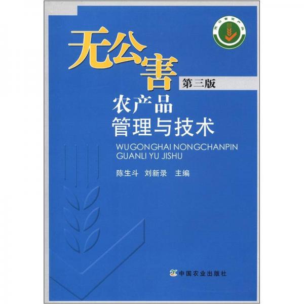 无公害农产品管理与技术（第3版）