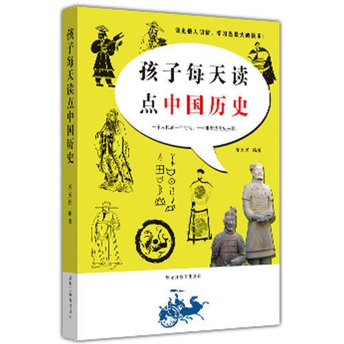 孩子每天读点中国历史