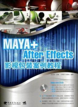 MAYA+After Effects影視包裝案例教程