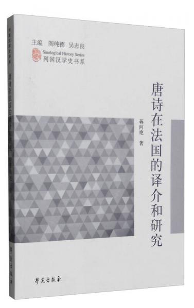列国汉学史书系：唐诗在法国的译介和研究