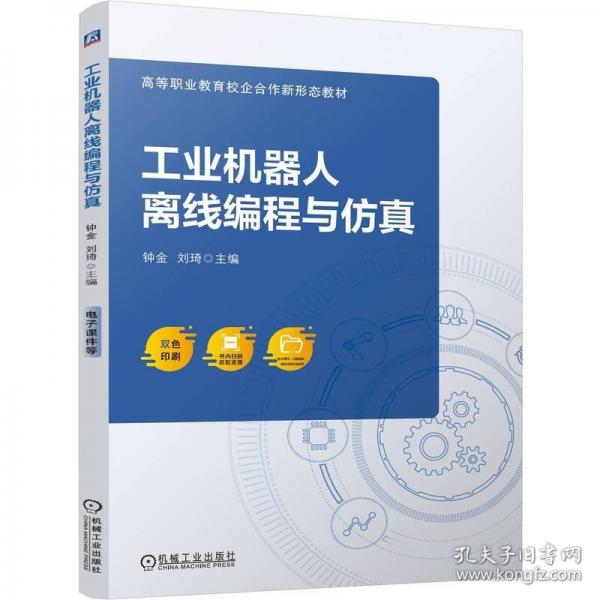 工业机器人离线编程与仿真