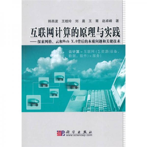互聯(lián)網(wǎng)計(jì)算的原理與實(shí)踐：探索網(wǎng)格、云和Web X.0背后的本質(zhì)問題和關(guān)鍵技術(shù)
