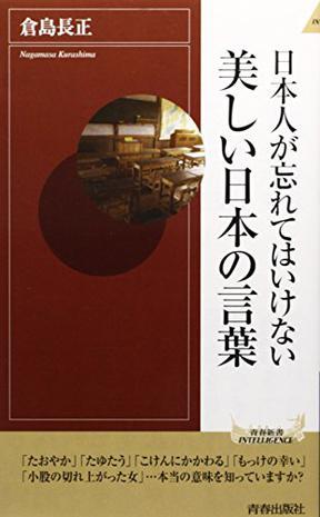 日本人が忘れてはいけない美しい日本の言葉