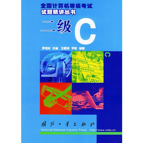 二級C——全國計算機等級考試試題精講叢書