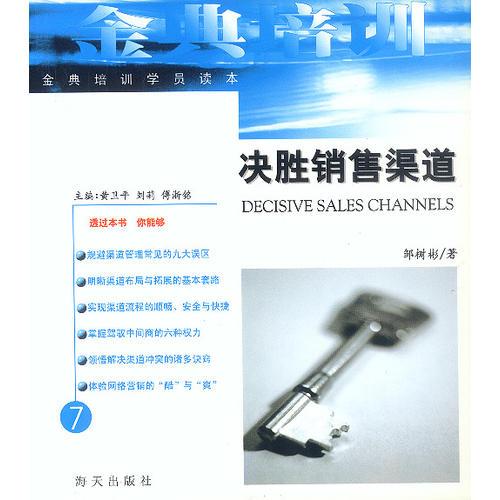 決勝銷售渠道---金典培訓(xùn)系列(7)
