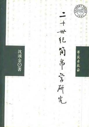 二十世紀(jì)簡帛學(xué)研究