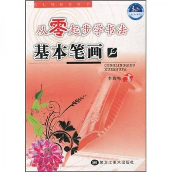 从零起步学书法：基本笔画