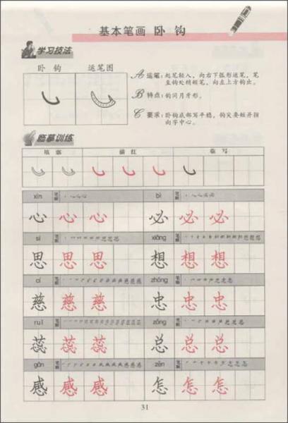 从零起步学书法：基本笔画