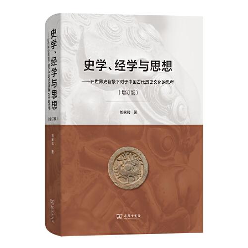 史学、经学与思想——在世界史背景下对于中国古代历史文化的思考（增订版）