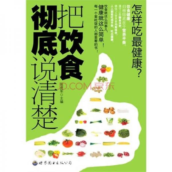 把飲食徹底說(shuō)清楚
