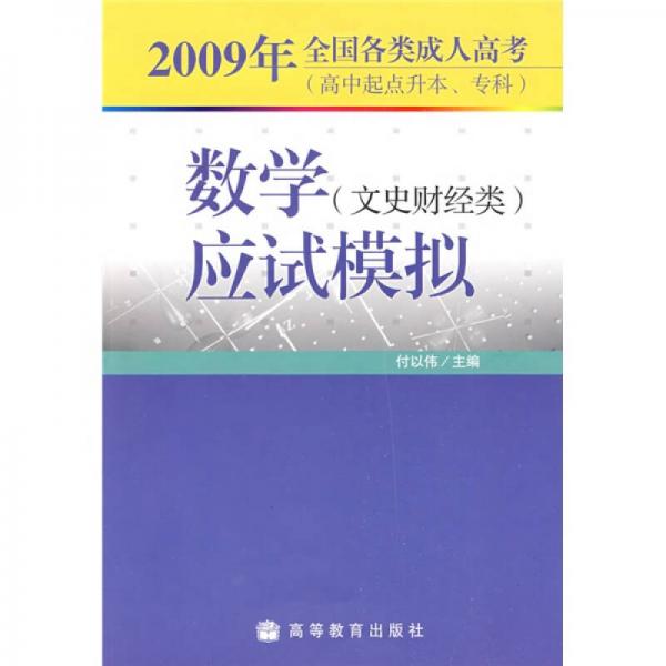 2009年全国各类成人高考（高中起点升本、专科）：数学（文史财经类）应试模拟