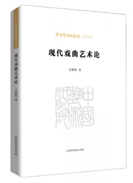 中國藝術(shù)研究院學(xué)術(shù)文庫：現(xiàn)代戲曲藝術(shù)論