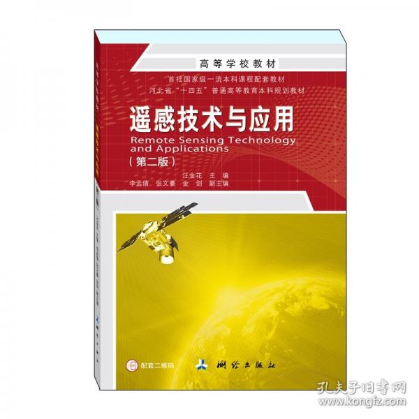 ·遙感技術(shù)與應(yīng)用——河北省“十四五”普通高等教育本科規(guī)劃教材