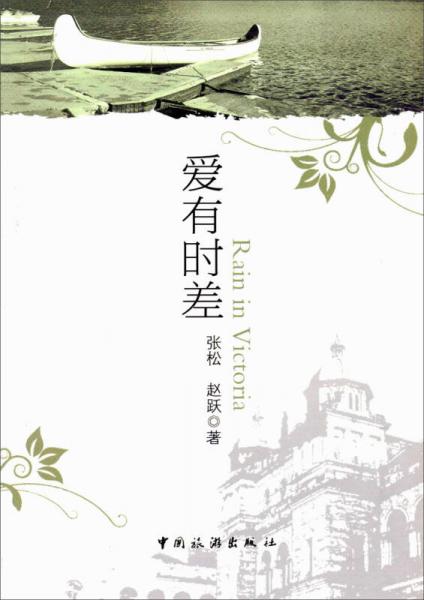 愛(ài)有時(shí)差