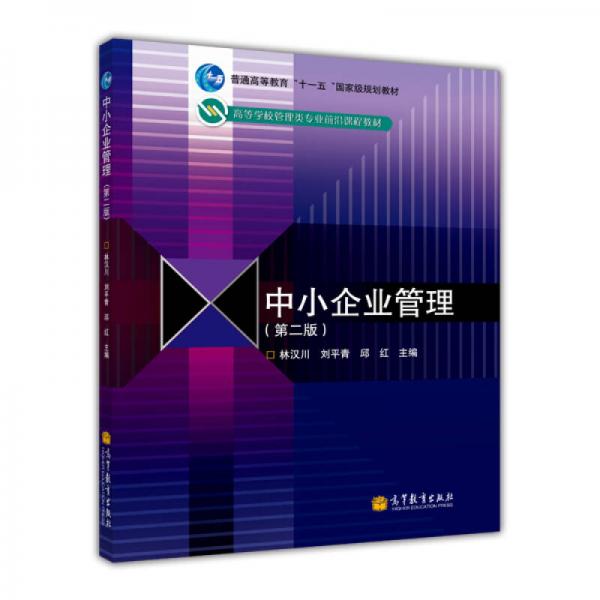 高等學(xué)校管理類專業(yè)前沿課程教材：中小企業(yè)管理（第2版）