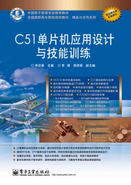 C51单片机应用设计与技能训练