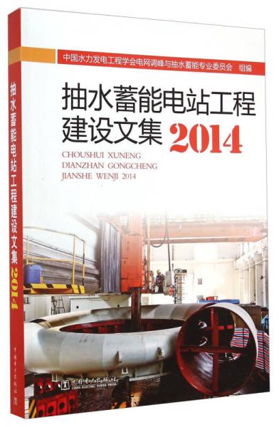 抽水蓄能电站工程建设文集（2014）