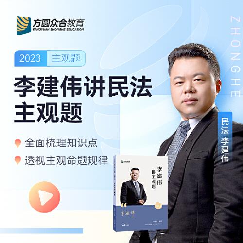2023眾合法考李建偉講民法主觀題攻略基礎(chǔ)版