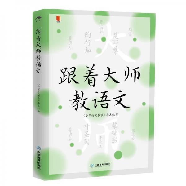 跟著大師教語(yǔ)文