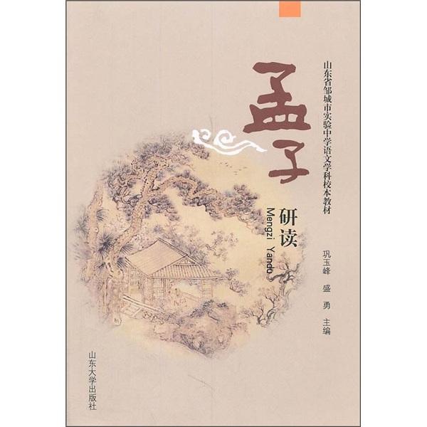 孟子研讀