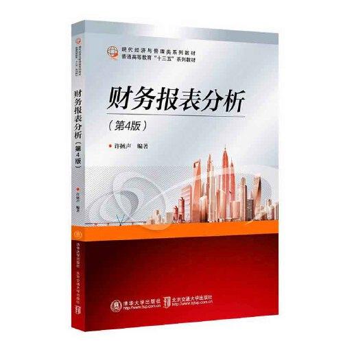 財(cái)務(wù)報(bào)表分析（第4版）