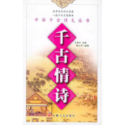 千古情詩(shī)——千古詩(shī)文叢書(shū)
