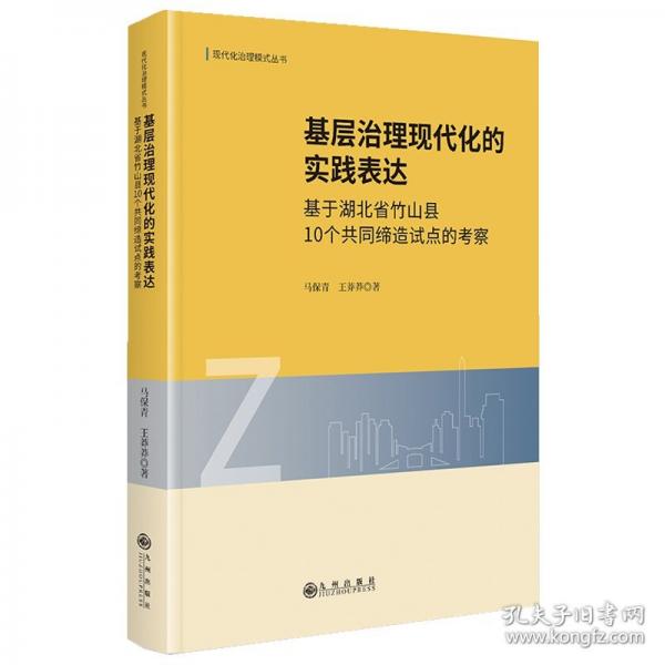 基層治理現(xiàn)代化的實踐表達(dá)：基于湖北省竹山縣10個共同締造試點的考察