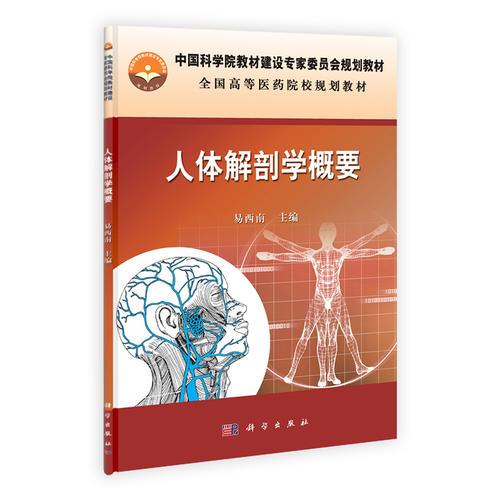 人體解剖學(xué)概要