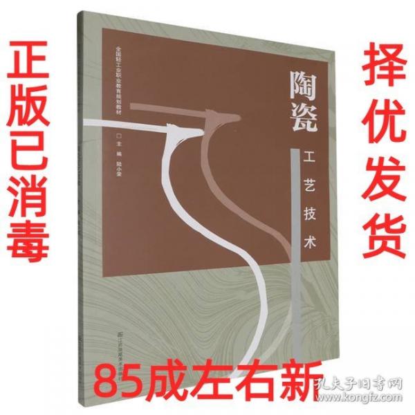 陶瓷工藝技術