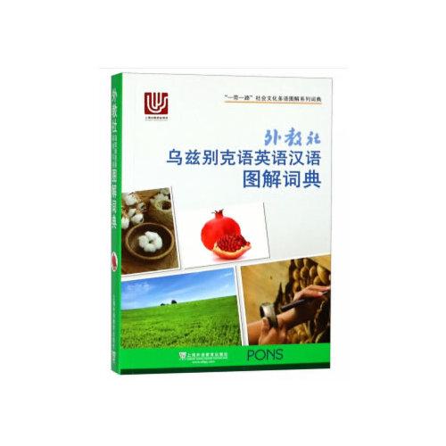 一帶一路社會文化多語圖解系列詞典：外教社烏茲別克語英語漢語圖解詞典