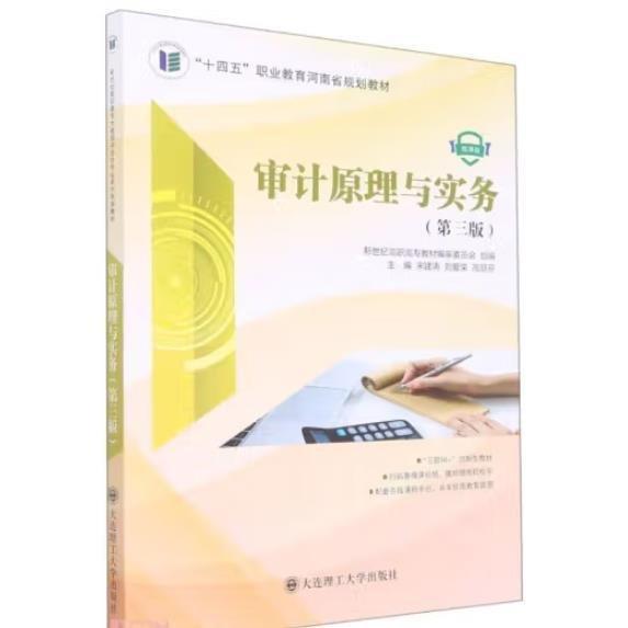 審計原理與實務:微課版 宋建濤 劉愛榮 高麗芬 大連理工大學出版社 9787568535120