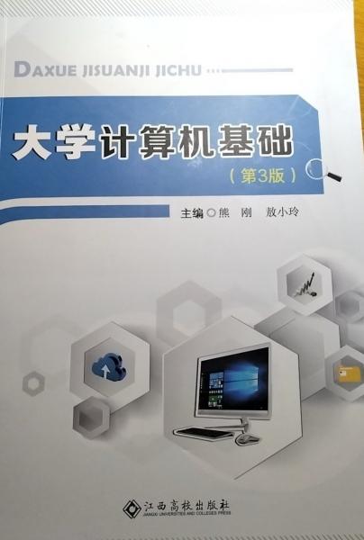大學(xué)計(jì)算機(jī)基礎(chǔ) (第3三版) 熊剛  敖小玲 江西高校出版社 9787576216912