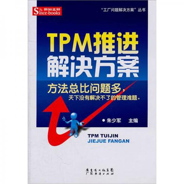 TPM推進解決方案
