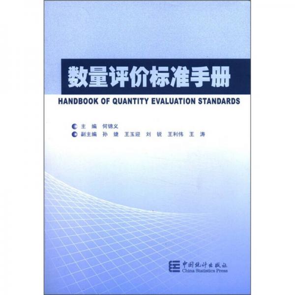 數(shù)量評價標(biāo)準(zhǔn)手冊