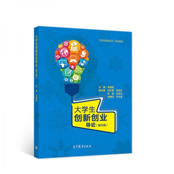 大學(xué)生創(chuàng)新創(chuàng)業(yè)導(dǎo)論第三版