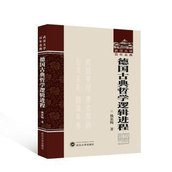 德國古典哲學(xué)邏輯進程(精)/武漢大學(xué)百年名典