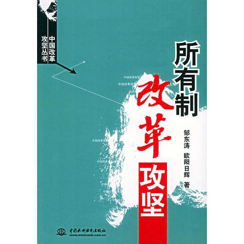 所有制改革攻坚（特价封底打有圆孔）——中国改革攻坚丛书