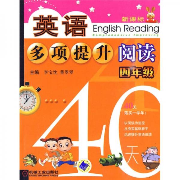 英語(yǔ)多項(xiàng)提升閱讀：4年級(jí)40天