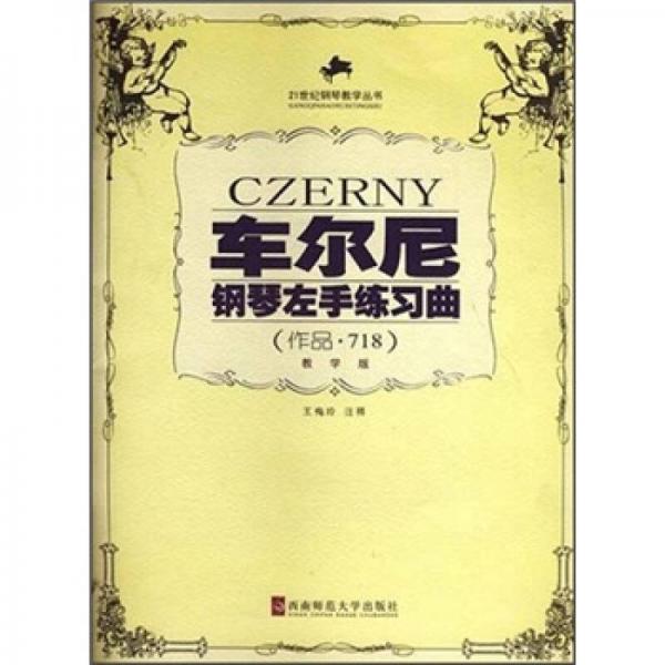 車爾尼鋼琴左手練習(xí)曲（作品718）（教學(xué)版）