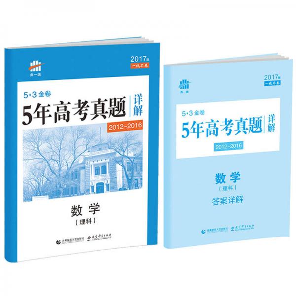 理数 53金卷 5年高考真题详解（2012-2016 2017版一线名卷）