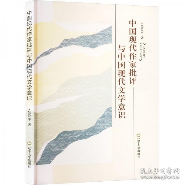 中國(guó)現(xiàn)代作家批評(píng)與中國(guó)現(xiàn)代文學(xué)意識(shí)