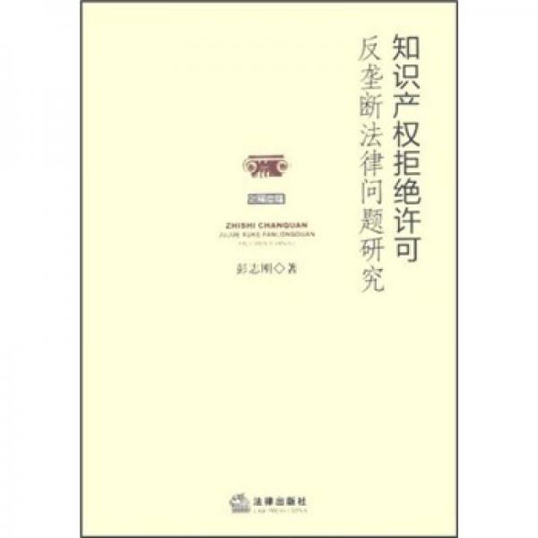 知识产权拒绝许可反垄断法律问题研究