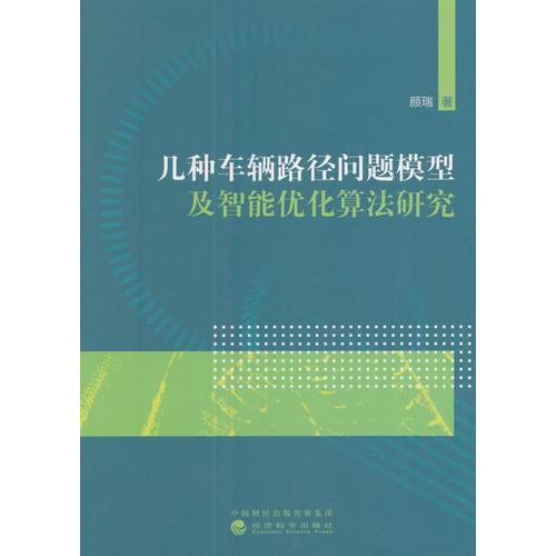 幾種車輛路徑問題模型及智能優(yōu)化算法研究