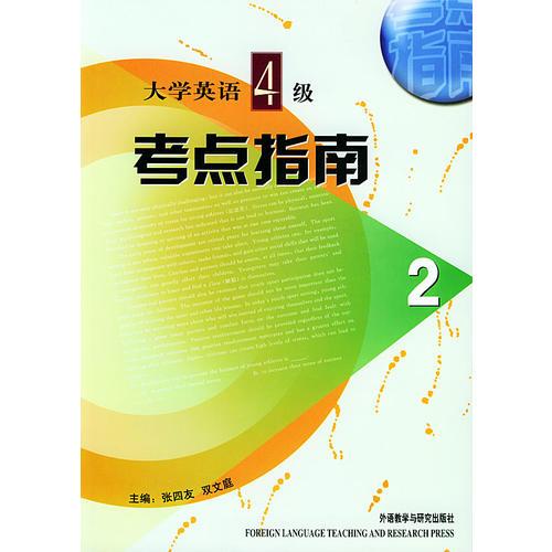 大學(xué)英語4級－考點(diǎn)指南2