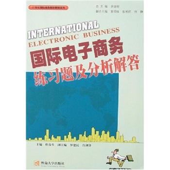 國(guó)際電子商務(wù)練習(xí)題及分析解答