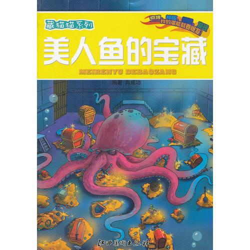 藏貓貓系列 美人魚的寶藏
