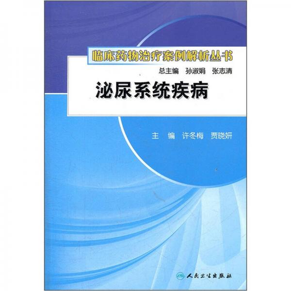 临床药物治疗案例解析丛书·泌尿系统疾病