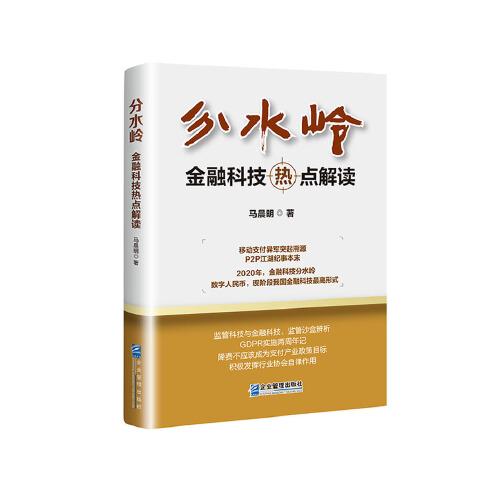 分水嶺：金融科技熱點解讀